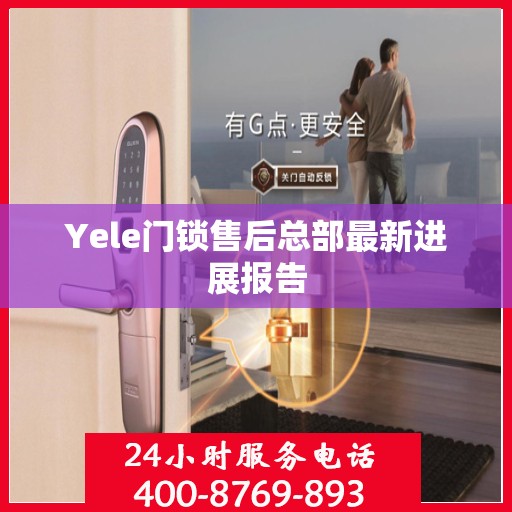 Yele门锁售后总部最新进展报告