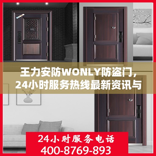 王力安防WONLY防盗门，24小时服务热线最新资讯与产品解读