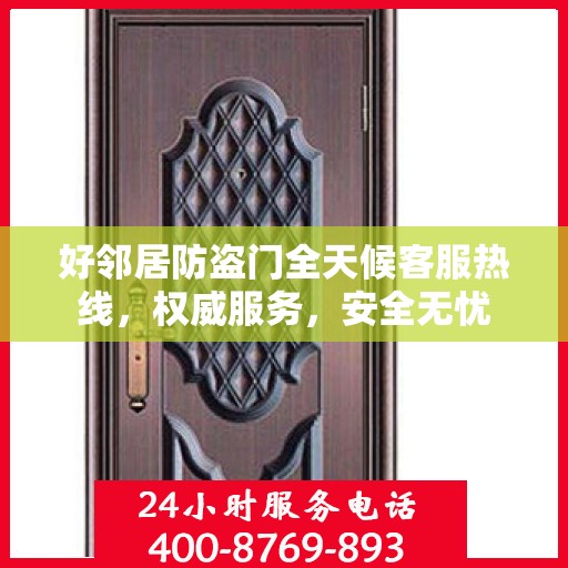 好邻居防盗门全天候客服热线，权威服务，安全无忧