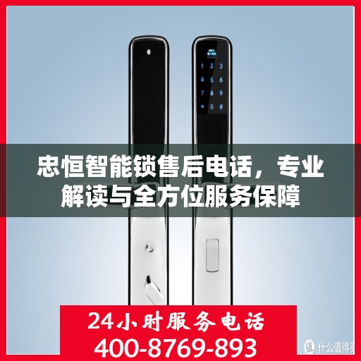 忠恒智能锁售后电话，专业解读与全方位服务保障