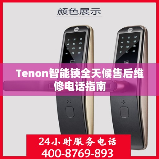 Tenon智能锁全天候售后维修电话指南