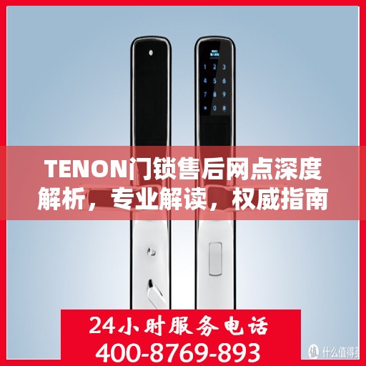 TENON门锁售后网点深度解析，专业解读，权威指南