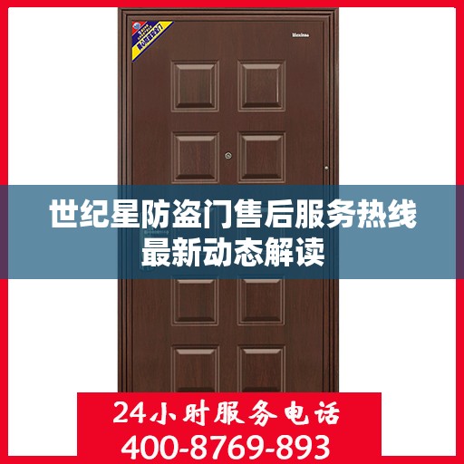 世纪星防盗门售后服务热线最新动态解读