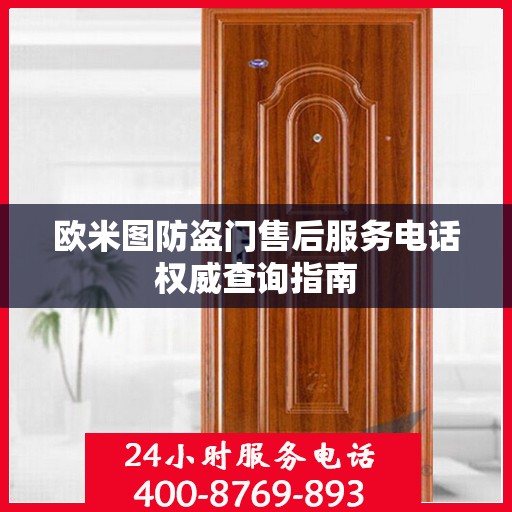 欧米图防盗门售后服务电话权威查询指南