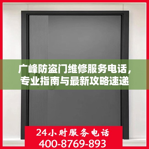 广峰防盗门维修服务电话，专业指南与最新攻略速递
