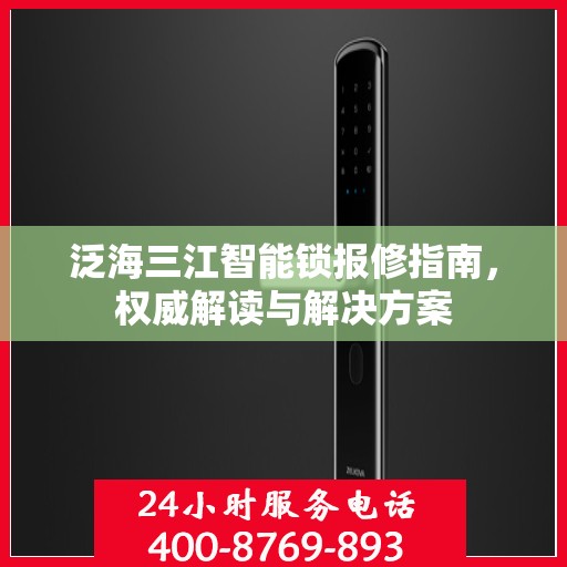 泛海三江智能锁报修指南，权威解读与解决方案
