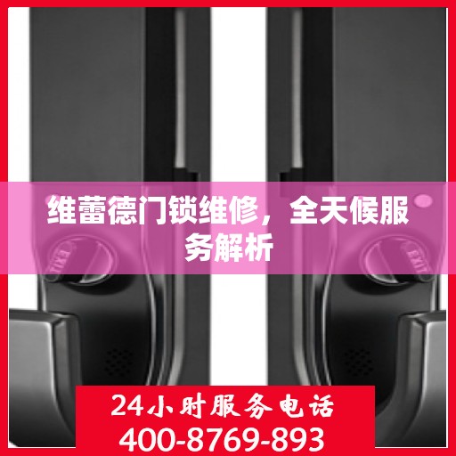 维蕾德门锁维修，全天候服务解析