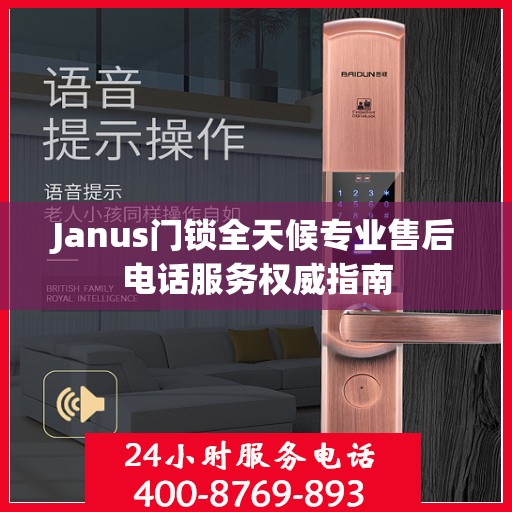 Janus门锁全天候专业售后电话服务权威指南