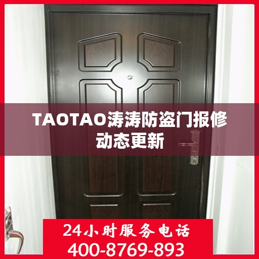 TAOTAO涛涛防盗门报修动态更新