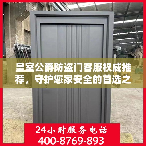 皇室公爵防盗门客服权威推荐，守护您家安全的首选之门