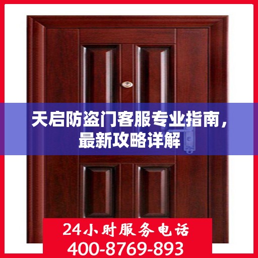 天启防盗门客服专业指南，最新攻略详解