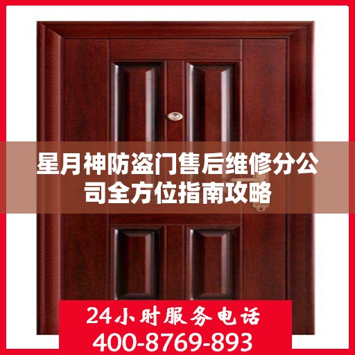 星月神防盗门售后维修分公司全方位指南攻略