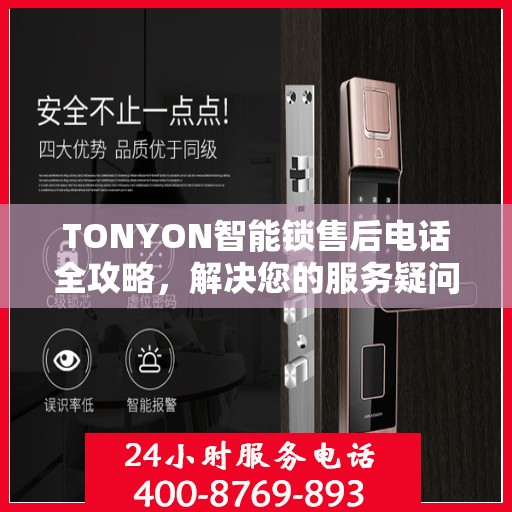 TONYON智能锁售后电话全攻略，解决您的服务疑问