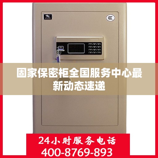 固家保密柜全国服务中心最新动态速递