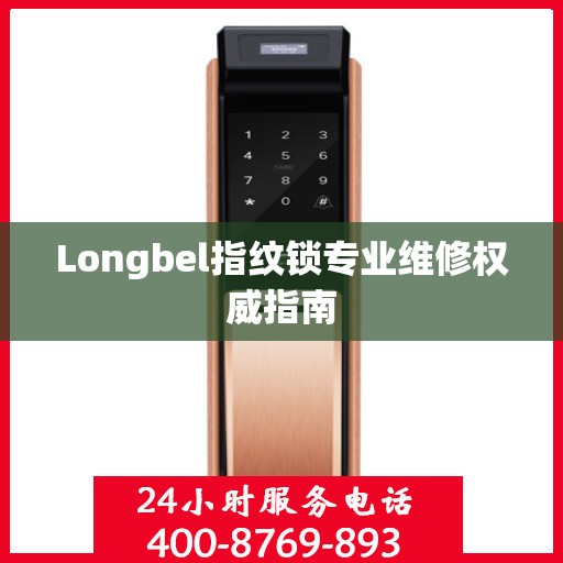 Longbel指纹锁专业维修权威指南