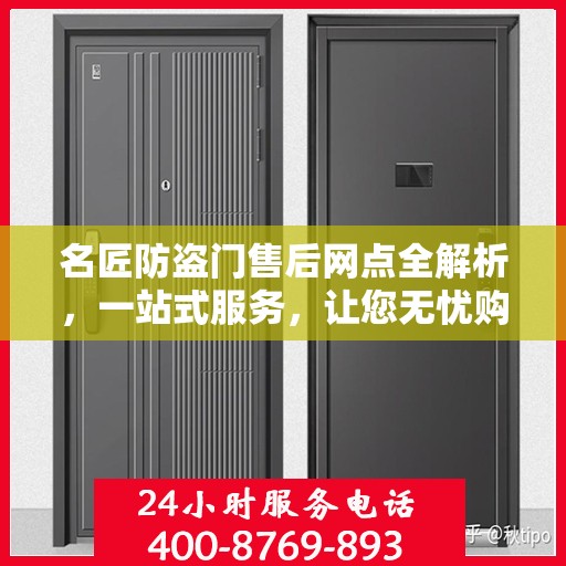 名匠防盗门售后网点全解析，一站式服务，让您无忧购门！