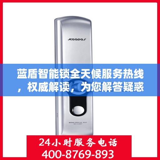 蓝盾智能锁全天候服务热线，权威解读，为您解答疑惑