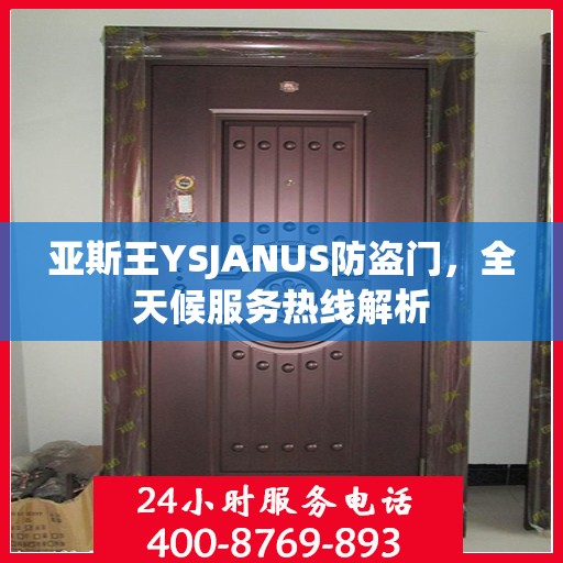 亚斯王YSJANUS防盗门，全天候服务热线解析