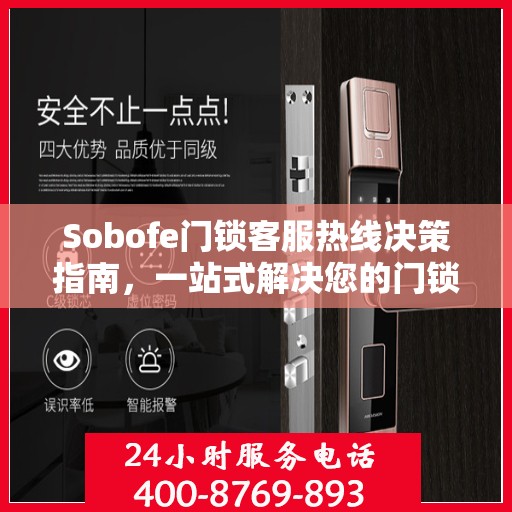 Sobofe门锁客服热线决策指南，一站式解决您的门锁问题
