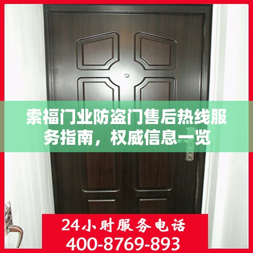 索福门业防盗门售后热线服务指南，权威信息一览
