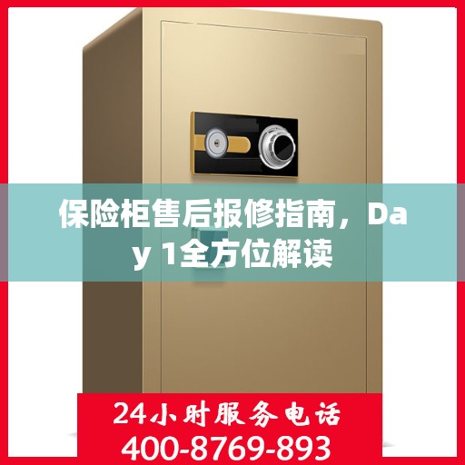 保险柜售后报修指南，Day 1全方位解读
