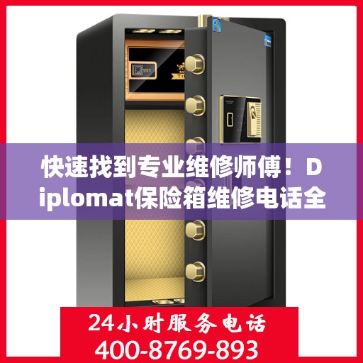 快速找到专业维修师傅！Diplomat保险箱维修电话全解析