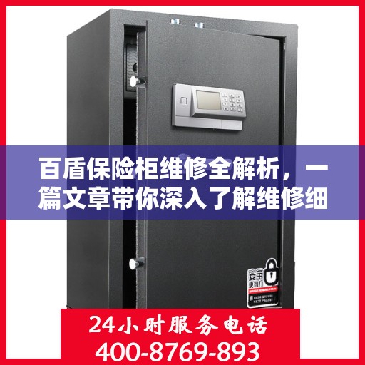 百盾保险柜维修全解析，一篇文章带你深入了解维修细节