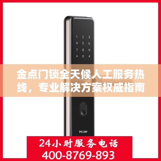 金点门锁全天候人工服务热线，专业解决方案权威指南
