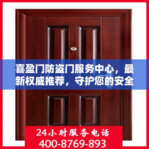 喜盈门防盗门服务中心，最新权威推荐，守护您的安全之门