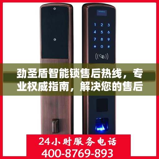 劲圣盾智能锁售后热线，专业权威指南，解决您的售后问题