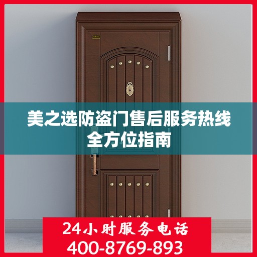 美之选防盗门售后服务热线全方位指南