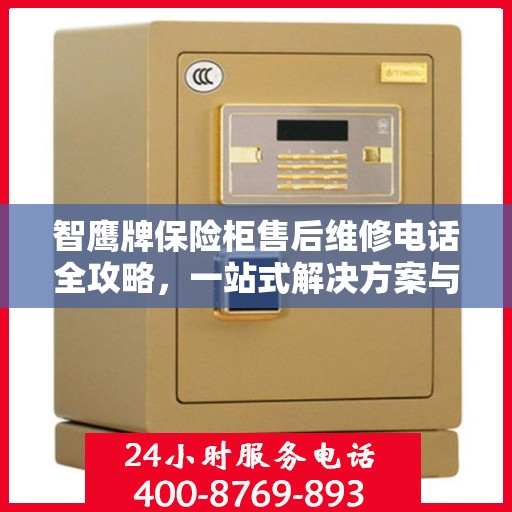 智鹰牌保险柜售后维修电话全攻略，一站式解决方案与详细指南
