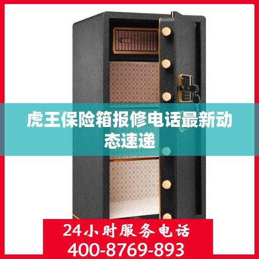 虎王保险箱报修电话最新动态速递