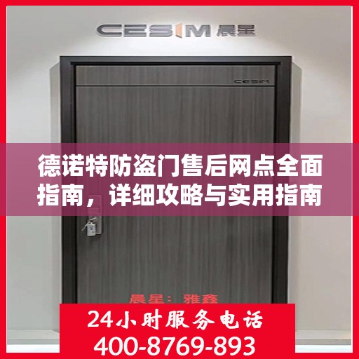 德诺特防盗门售后网点全面指南，详细攻略与实用指南