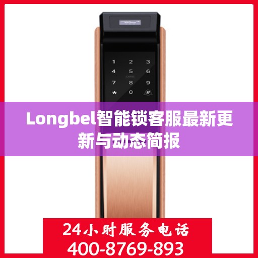 Longbel智能锁客服最新更新与动态简报