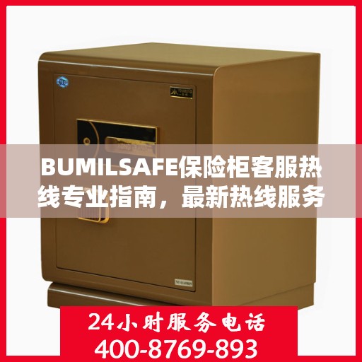 BUMILSAFE保险柜客服热线专业指南，最新热线服务及操作攻略