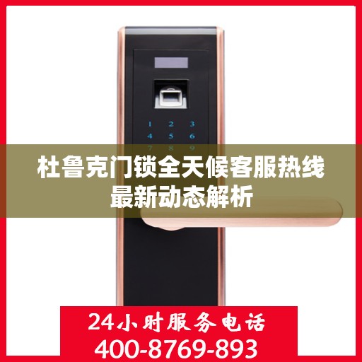 杜鲁克门锁全天候客服热线最新动态解析