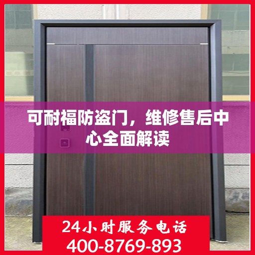 可耐福防盗门，维修售后中心全面解读