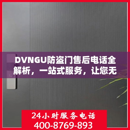 DVNGU防盗门售后电话全解析，一站式服务，让您无忧购门