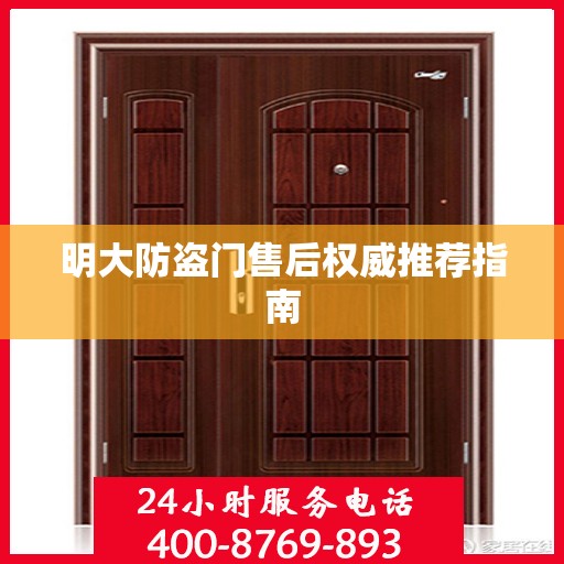 明大防盗门售后权威推荐指南