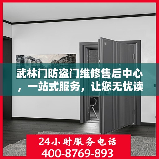 武林门防盗门维修售后中心，一站式服务，让您无忧读懂！