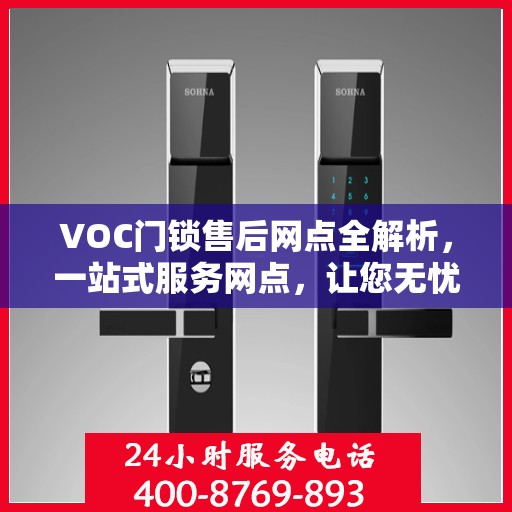 VOC门锁售后网点全解析，一站式服务网点，让您无忧解决门锁问题
