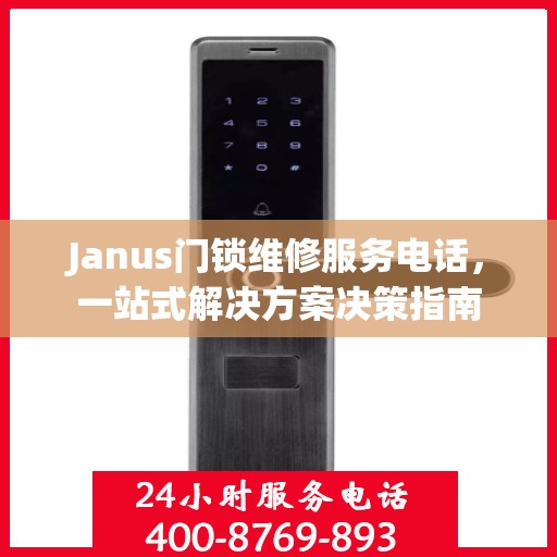 Janus门锁维修服务电话，一站式解决方案决策指南