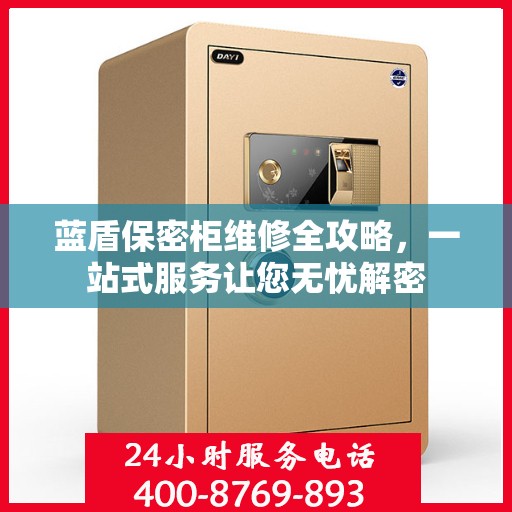 蓝盾保密柜维修全攻略，一站式服务让您无忧解密