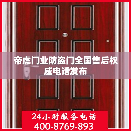 帝虎门业防盗门全国售后权威电话发布