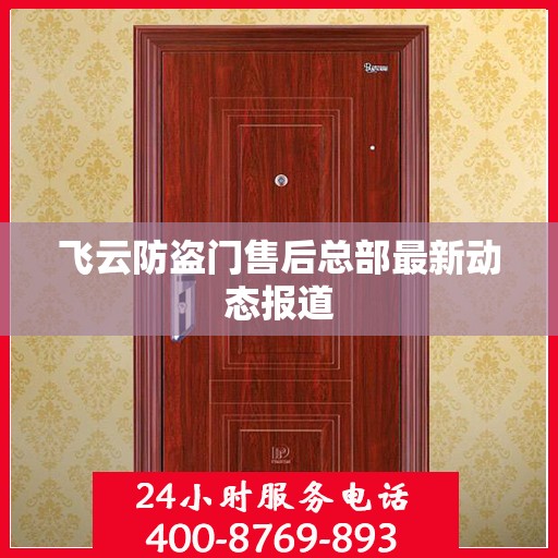 飞云防盗门售后总部最新动态报道