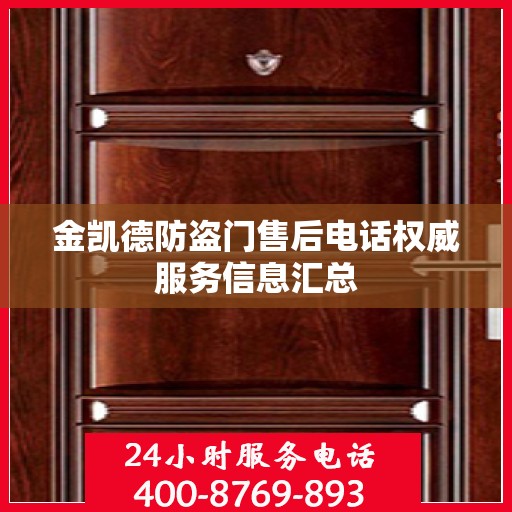 金凯德防盗门售后电话权威服务信息汇总