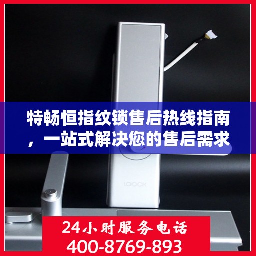 特畅恒指纹锁售后热线指南，一站式解决您的售后需求