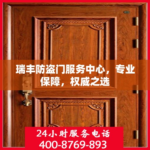 瑞丰防盗门服务中心，专业保障，权威之选