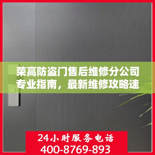 荣高防盗门售后维修分公司专业指南，最新维修攻略速递